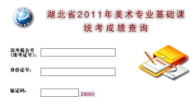 2011年湖北美术统考成绩查询