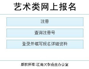 2011年江南大学艺术类招生网上报名说明