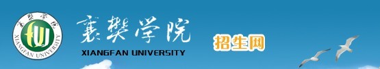 襄樊学院2011年艺术类招生简章