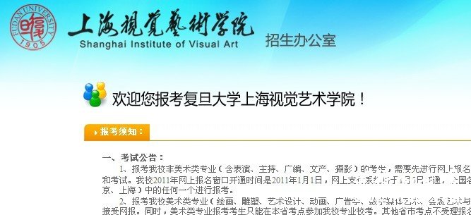 2011年复旦大学上海视觉艺术学院美术类专业招生简章