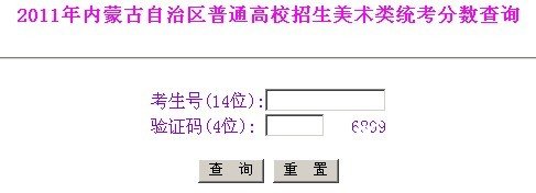 2011年内蒙古美术类统考分数查询