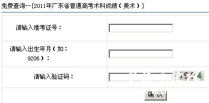 2011年广东美术联考成绩查询