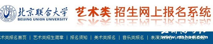 2011年北京联合大学艺术类网上报名须知