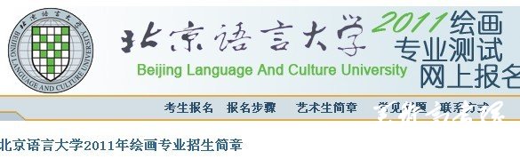 2011年北京语言大学绘画专业招生简章