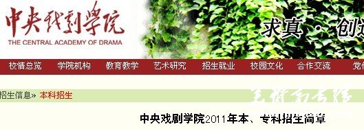 中央戏剧学院2011年本专科招生简章