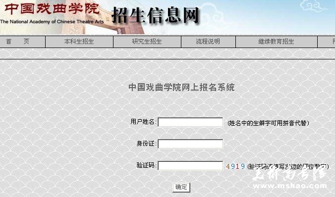 中国戏曲学院2011年本科招生网上报名系统