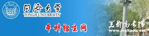 2011年同济大学艺术类专业招生简章