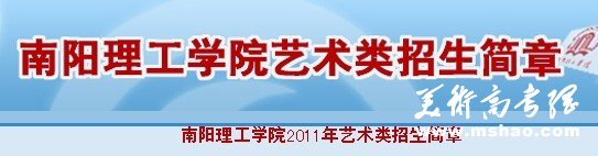 2011年南阳理工学院艺术类考点时间安排