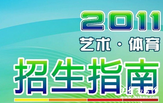 四川理工学院2011年艺术体育招生指南