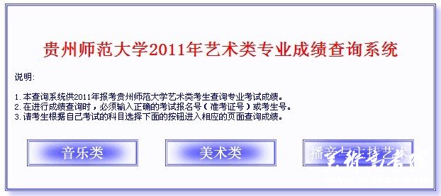 贵州师范大学2011年艺术类专业成绩查询