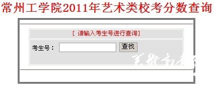 2011年常州工学院艺术类专业成绩查询