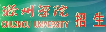 2011年滁州学院艺术类专业成绩查询