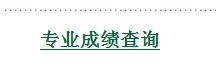 2011年北京工业大学艺术类专业成绩查询