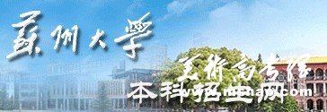 2011年苏州大学艺术类专业成绩查询