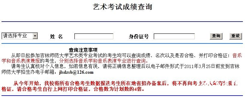 2011年吉林师范大学艺术类专业成绩查询