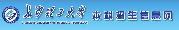 2011年长沙理工大学艺术类高考录取查询