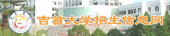 2011年吉首大学艺术类专业成绩查询