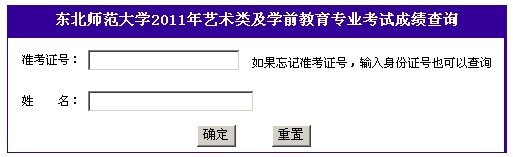 2011年东北师范大学艺术类专业成绩查询