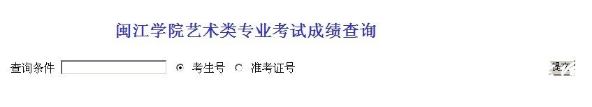 2011年闽江学院艺术类专业考试成绩查询