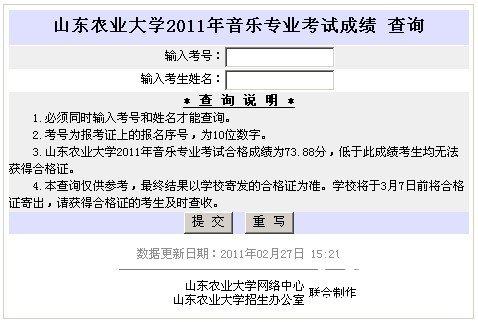 2011年山东农业大学艺术类专业成绩查询