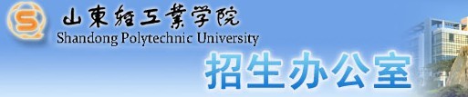 2011年山东轻工业学院艺术类高考录取查询
