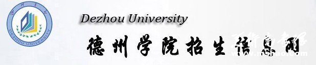 2011年德州学院艺术类高考录取查询
