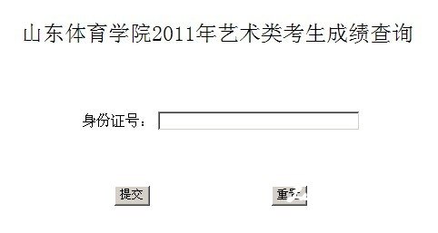 2011年山东体育学院艺术类专业成绩查询