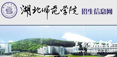 2011年湖北师范学院艺术专业成绩查询