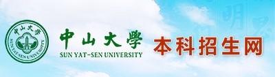 2013年中山大学艺术类高考录取查询
