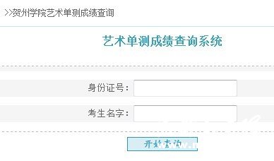 贺州学院2011年艺术类专业成绩查询