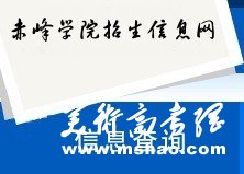 2011年赤峰学院艺术类专业成绩查询