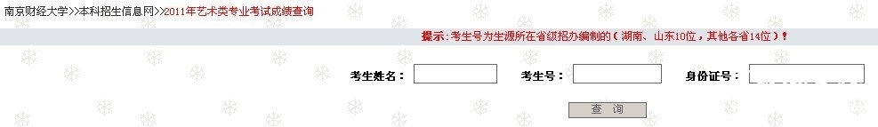 2011年南京财经大学艺术类专业成绩查询