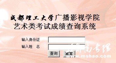 成都理工大学广播影视学院2011年艺术类成绩查询