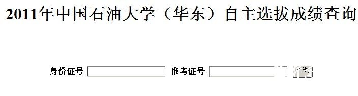 中国石油大学（华东）2011年自主选拔成绩查询