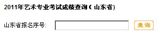 2011年青岛大学 艺术类专业成绩查询