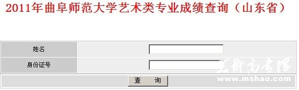 2011年曲阜师范大学艺术类专业成绩查询（山东省）