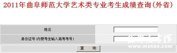 2011年曲阜师范大学艺术类专业考生成绩查询(外省)