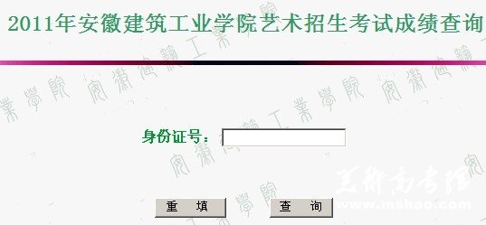 安徽建筑工业学院2011年艺术招生考试成绩查询