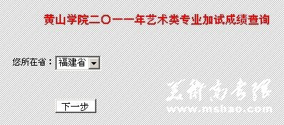 2011年黄山学院艺术类专业成绩查询