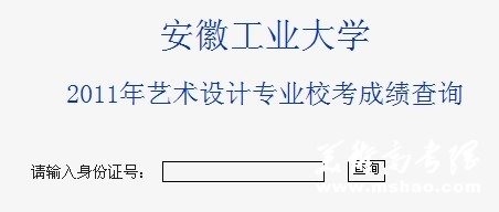 2011年安徽工业大学艺术类专业成绩查询