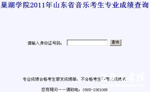 巢湖学院2011年山东省音乐考生专业成绩查询