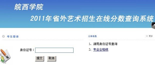 2011年皖西学院艺术类专业成绩查询