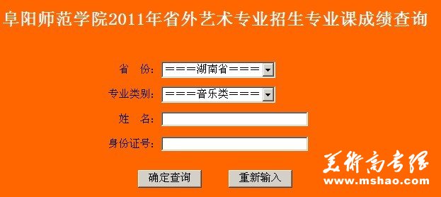 2011年阜阳师范学院艺术类专业成绩查询