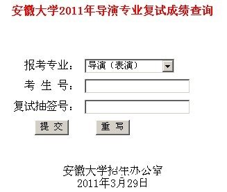 安徽大学2011年导演专业复试成绩查询