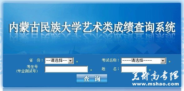 2011年内蒙古民族大学艺术类专业成绩查询