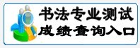 2011年大同大学书法专业成绩查询