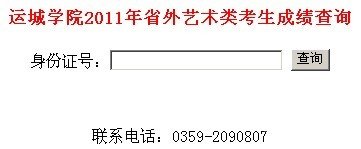 2011年运城学院艺术类专业招生考试成绩查询