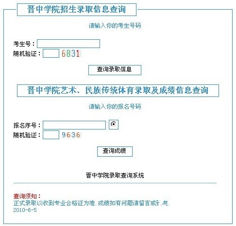 2011年晋中学院艺术类专业招生考试成绩查询