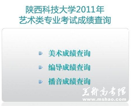 2011年山西科技大学艺术类专业招生考试成绩查询