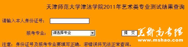 天津师范大学津沽学院2011年艺术类专业测试结果查询